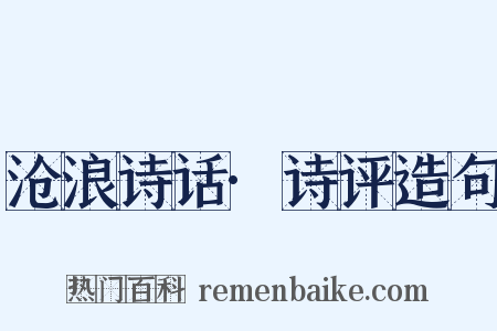 沧浪诗话·诗评造句是什么意思的图片